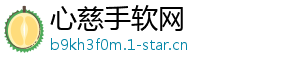 心慈手软网